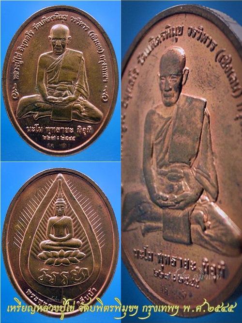 เหรียญหลวงปู่ไข่ วัดบพิตรพิมุขฯ (วัดเชิงเลน) กรุงเทพฯ พ.ศ.๒๕๔๕ - 1