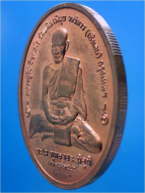 เหรียญหลวงปู่ไข่ วัดบพิตรพิมุขฯ (วัดเชิงเลน) กรุงเทพฯ พ.ศ.๒๕๔๕ - 3