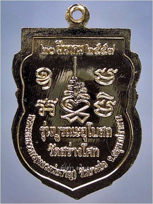 เหรียญหลวงพ่อชาญ วัดบางบ่อ บูรณะอุโบสถ วัดสร่างโศก จ.สมุทรปราการ พ.ศ.๒๕๕๙ - 3