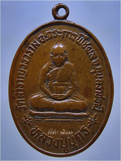 เหรียญรุ่นแรก หลวงปู่บุตร วัดสำราญวราราม ตระการพืชผล จ.อุบลราชธานี - 1