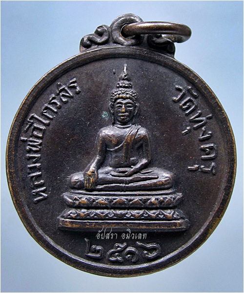 เหรียญหลวงพ่อไกรสร วัดทุ่งครุ กรุงเทพฯ พ.ศ.๑๕๑๖ - 2
