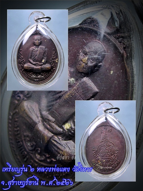 เหรียญรุ่น ๒ หลวงพ่อแดง วัดวิหาร จ.สุราษฎร์ธานี พ.ศ.๒๕๒๖ - 1