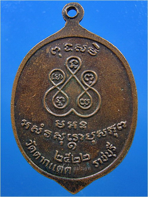เหรียญหลวงพ่อเจ็ก วัดตากแดด จ.ราชบุรี พ.ศ.๒๕๒๒ - 2