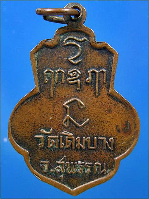 เหรียญเดิมบาง หลวงพ่อแจ่ม วัดเดิมบาง จ.สุพรรณบุรี พ.ศ.๒๕๑๕ - 2
