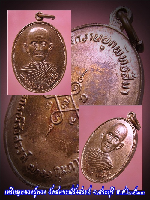 เหรียญหลวงปู่พวง วัดสหกรณ์รังสรรค์ จ.สระบุรี พ.ศ.๒๕๓๓ - 1