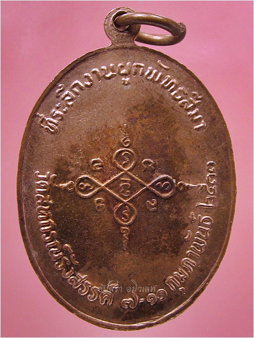เหรียญหลวงปู่พวง วัดสหกรณ์รังสรรค์ จ.สระบุรี พ.ศ.๒๕๓๓ - 4