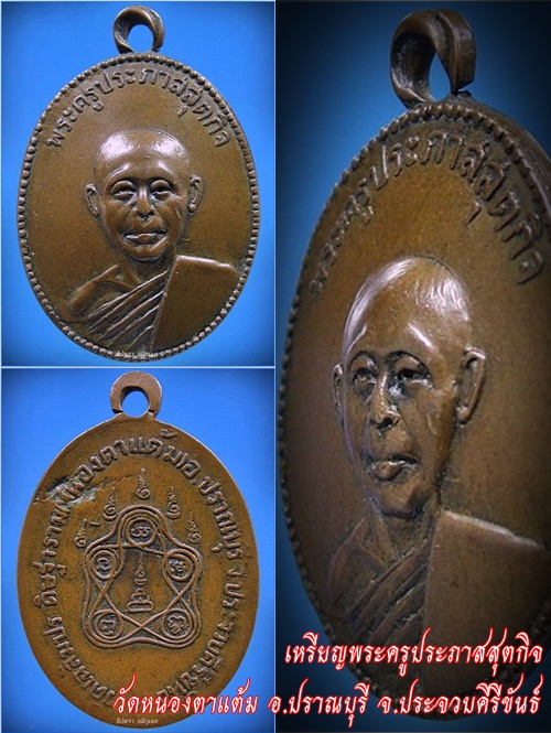 เหรียญพระครูประภาสสุตกิจ วัดหนองตาแต้ม อ.ปราณบุรี จ.ประจวบคีรีขันธ์ - 1