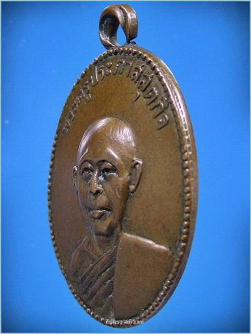 เหรียญพระครูประภาสสุตกิจ วัดหนองตาแต้ม อ.ปราณบุรี จ.ประจวบคีรีขันธ์ - 3