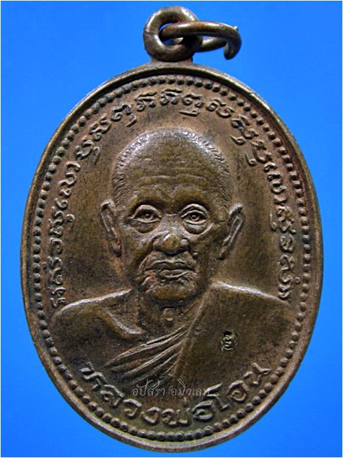 เหรียญปลอดภัย หลวงพ่อโอน วัดโคกเดื่อ จ.นครสวรรค์ - 1