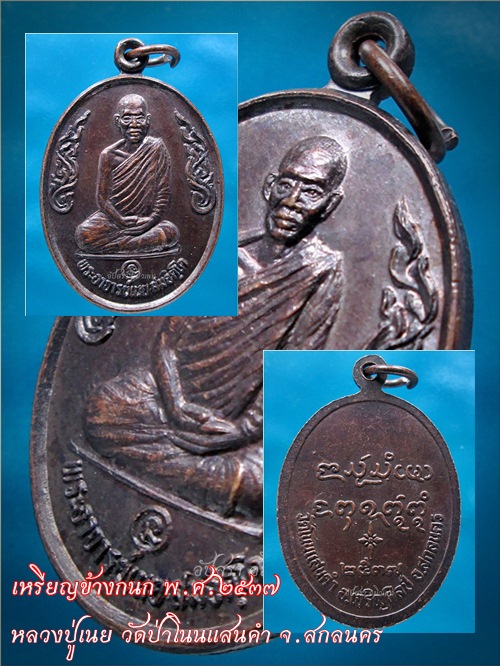 เหรียญข้างกนก หลวงปู่เนย วัดป่าโนนแสนคำ จ.สกลนคร พ.ศ.๒๕๓๗ - 1