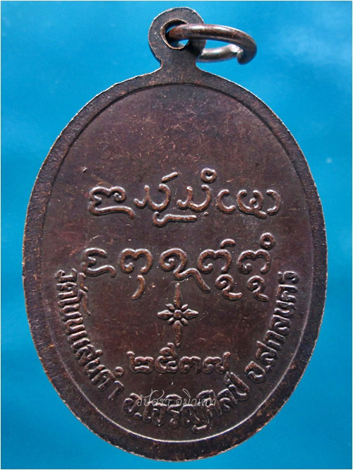 เหรียญข้างกนก หลวงปู่เนย วัดป่าโนนแสนคำ จ.สกลนคร พ.ศ.๒๕๓๗ - 4