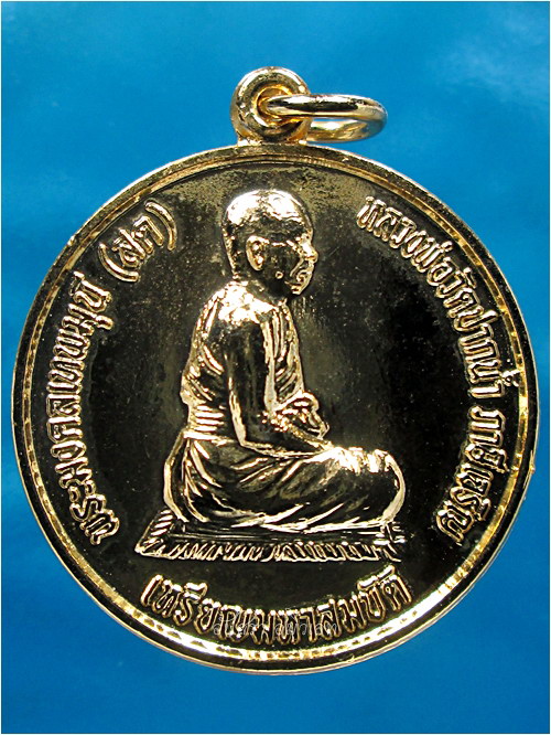 เหรียญมหาสมบัติ หลวงพ่อสด วัดปากน้ำ ภาษีเจริญ กรุงเทพฯ - 1