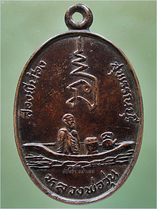 เหรียญพายเรือ หลวงพ่อวุ่น วัดบางซอ จ.สุพรรณบุรี - 1