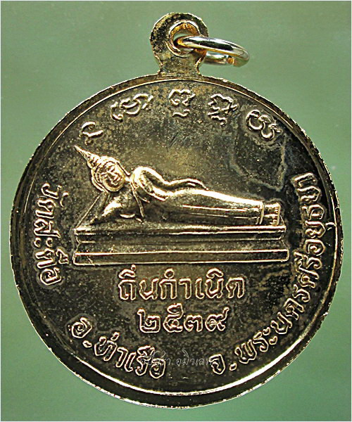 เหรียญถิ่นกำเนิด สมเด็จพระพุฒาจารย์ (โต พรหมรังสี) วัดสะตือ อยุธยา พ.ศ.๒๕๓๙ - 4
