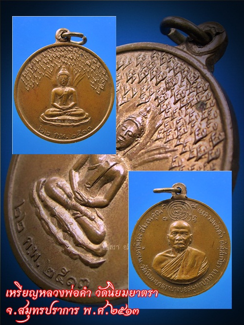 เหรียญหลวงพ่อคำ วัดนิยมยาตรา บางบ่อ จ.สมุทรปราการ พ.ศ.๒๕๑๓ - 1