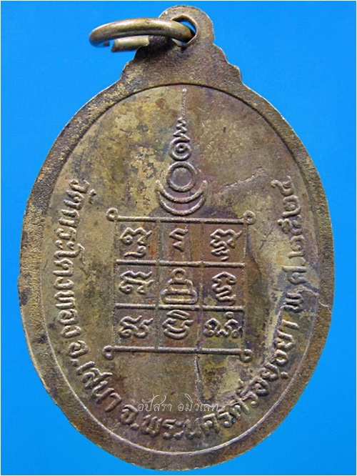 เหรียญพระอาจารย์ปี วัดกระโดงทอง อยุธยา พ.ศ.๒๕๒๔ - 2