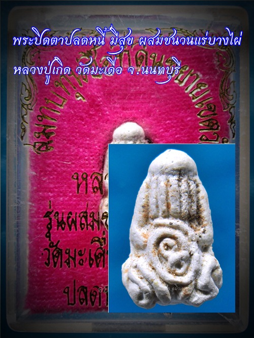 พระปิดตาปลดหนี้ มีสุข หลวงปู่เกิด วัดมะเดื่อ จ.นนทบุรี - 1