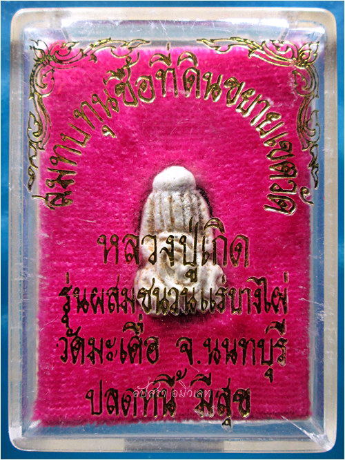 พระปิดตาปลดหนี้ มีสุข หลวงปู่เกิด วัดมะเดื่อ จ.นนทบุรี - 2