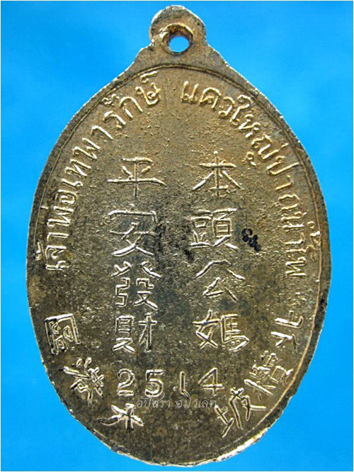 เหรียญเจ้าพ่อเทพารักษ์ แควใหญ่ ปากน้ำโพ จ.นครสวรรค์ พ.ศ.๒๕๑๔ - 3