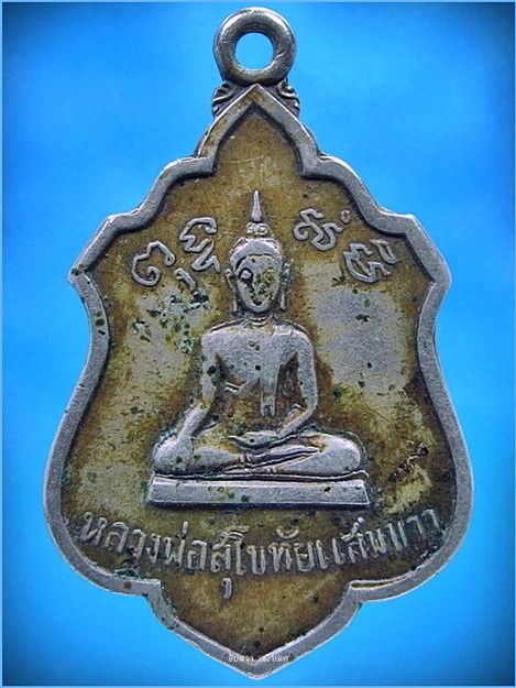 เหรียญหลวงสุโขทัยแสมขาว วัดแสมขาวเจริญราษฏร์ฯ จ.ฉะเชิงเทรา ด้านหลังหลวงพ่อปาน วัดคลองด่าน พ.ศ.๒๕๐๘ - 1