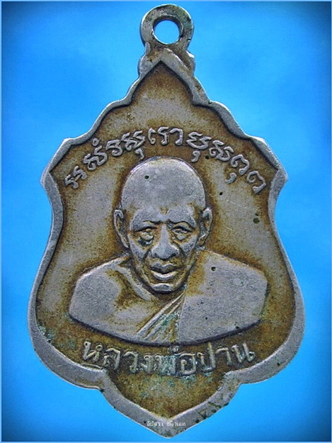 เหรียญหลวงสุโขทัยแสมขาว วัดแสมขาวเจริญราษฏร์ฯ จ.ฉะเชิงเทรา ด้านหลังหลวงพ่อปาน วัดคลองด่าน พ.ศ.๒๕๐๘ - 2