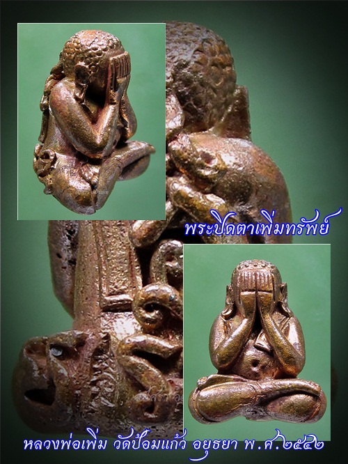 พระปิดตาเพิ่มทรัพย์ หลวงพ่อเพิ่ม วัดป้อมแก้ว อยุธยา พ.ศ.๒๕๔๒ - 1