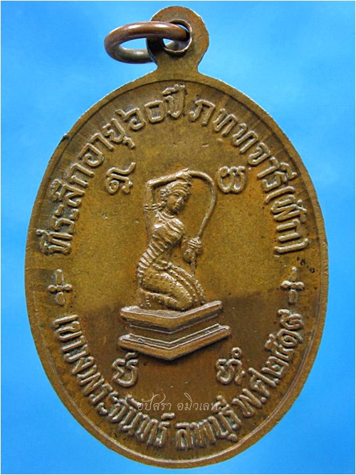 เหรียญรุ่นแรกหลวงปู่ฟัก วัดเขาวงพระจันทร์ จ.ลพบุรี พ.ศ.๒๕๑๙ - 2