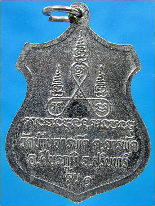 เหรียญหลวงพ่อแฮม วัดบ้านจารพัด จ.สุรินทร์ - 3