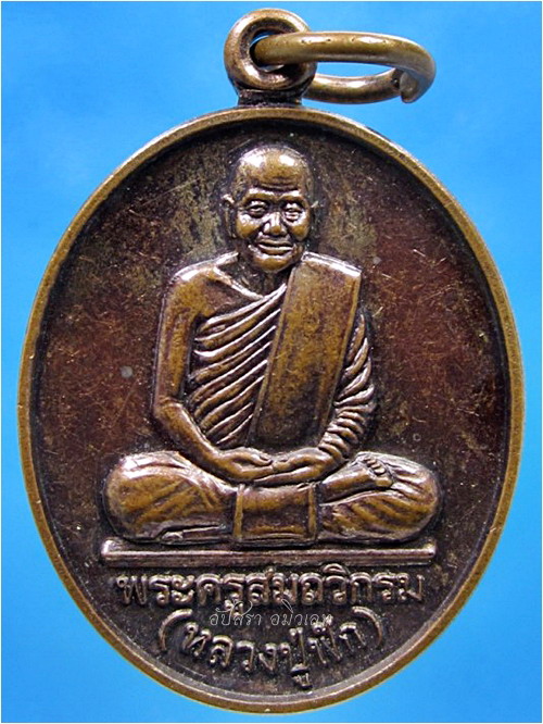 เหรียญที่ระลึกฉลองอายุวัฒนะมงคล ๙๐ หลวงปู่ฟัก วัดเขาวงพระจันทร์ จ.ลพบุรี พ.ศ.๒๕๔๙ - 1