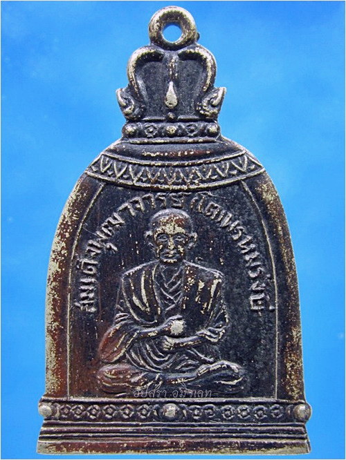 เหรียญระฆัง สมเด็จพระพุฒาจารย์ (โต พรหมรังสี) วัดระฆังโฆสิตาราม กรุงเทพฯ - 1