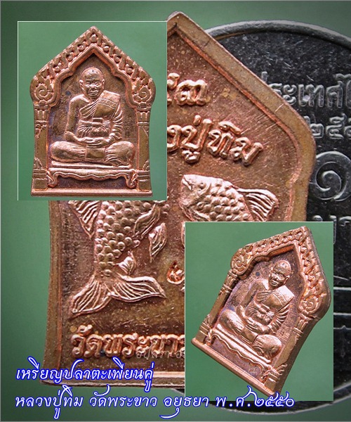 เหรียญปลาตะเพียนคู่ หลวงปู่ทิม วัดพระขาว อยุธยา พ.ศ.๒๕๕๐ - 1