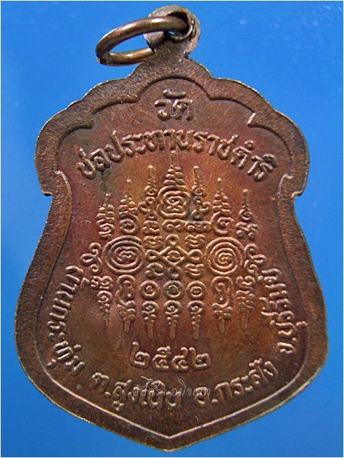 เหรียญหลวงพ่อฤทธิ์ วัดชลประทานราชดำริ จ.บุรีรีมย์ พ.ศ.2542 - 2