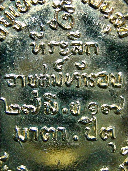 เหรียญพระศีลขันธโสภณ (เจ้าคุณสนิท) วัดศีลขันธ์ จ.อ่างทอง พ.ศ.๒๕๑๗ - 4