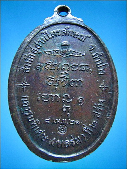 เหรียญหลวงพ่อเกษม เขมโก รุ่นกองรบพิเศษ (พลร่ม) ที่ ๒ พ.ศ.๒๕๒๑ - 3