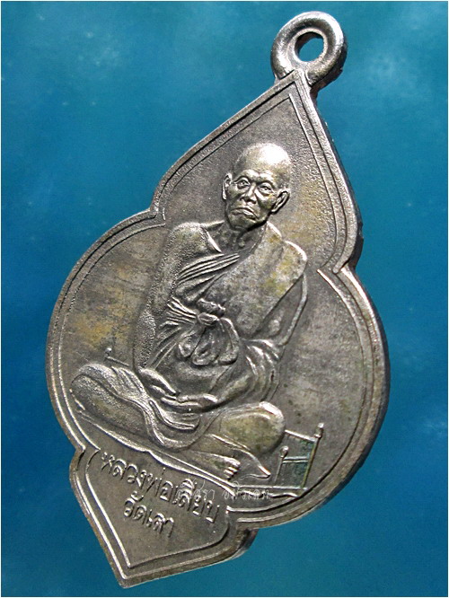 เหรียญอนุสรณ์ครบ ๖๐ ปี หลวงพ่อเลียบ วัดเลา กรุงเทพฯ พ.ศ.๒๕๔๓ - 1