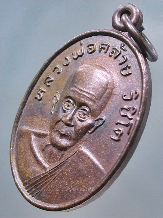 เหรียญหลวงพ่อคล้าย วิชิโต วัดอินทราวาส จ.สุราษฎร์ธานี - 1