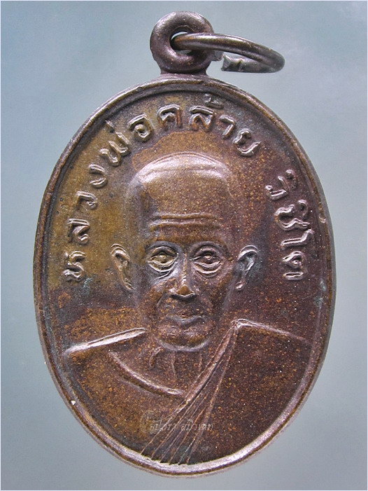 เหรียญหลวงพ่อคล้าย วิชิโต วัดอินทราวาส จ.สุราษฎร์ธานี - 2
