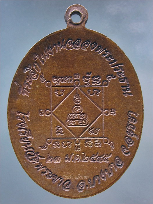 เหรียญฉลองพระประธาน หลวงปู่ทิม วัดพระขาว อยุธยา พ.ศ.๒๕๔๕ - 3