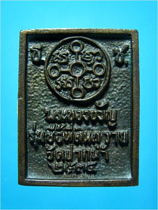 เหรียญหล่อพระของขวัญ รุ่นซื้อที่ดินถวายวัดปากน้ำ พ.ศ.๒๕๓๔ - 3