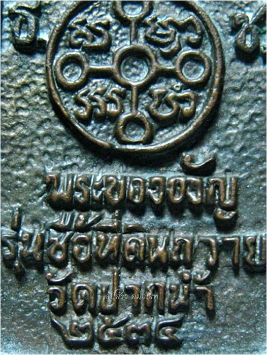 เหรียญหล่อพระของขวัญ รุ่นซื้อที่ดินถวายวัดปากน้ำ พ.ศ.๒๕๓๔ - 4