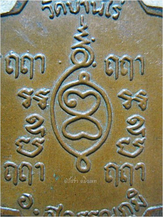 เหรียญพระอาจารย์พวง วัดบ้านไร่ จ.ร้อยเอ็ด - 4