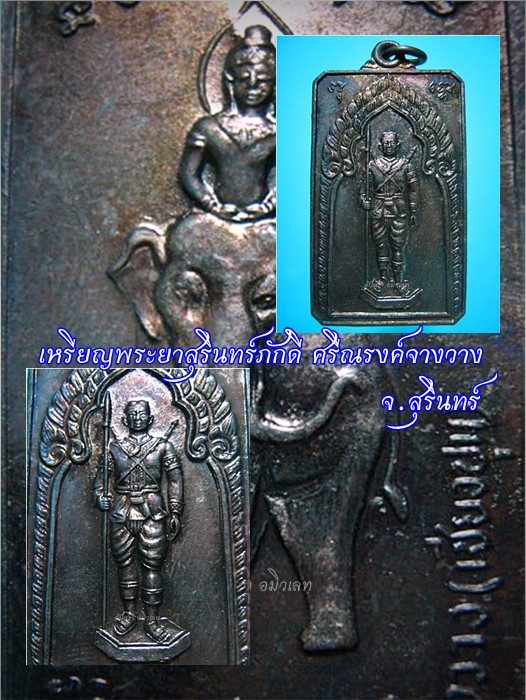 เหรียญพระยาสุรินทร์ภักดี ศรีณรงค์จางวาง จ.สุรินทร์ (หลวงปู่ดุลย์ วัดบูรพาราม ปลุกเสก) - 1