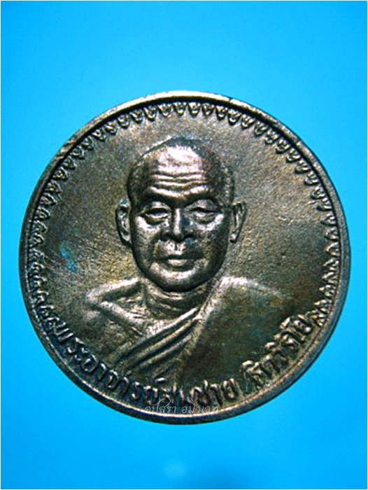 เหรียญเมตตา พระอาจารย์สมชาย วัดเขาสุกิม จ.จันทบุรี พ.ศ.๒๕๓๔ - 1
