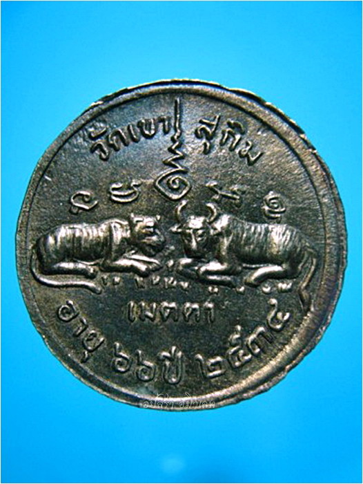 เหรียญเมตตา พระอาจารย์สมชาย วัดเขาสุกิม จ.จันทบุรี พ.ศ.๒๕๓๔ - 3