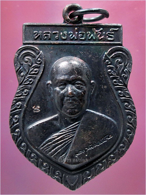 เหรียญรุ่นแรก หลวงพ่อพันธ์ วัดดอนยายหอม จ.นครปฐม พ.ศ.๒๕๓๘ - 2