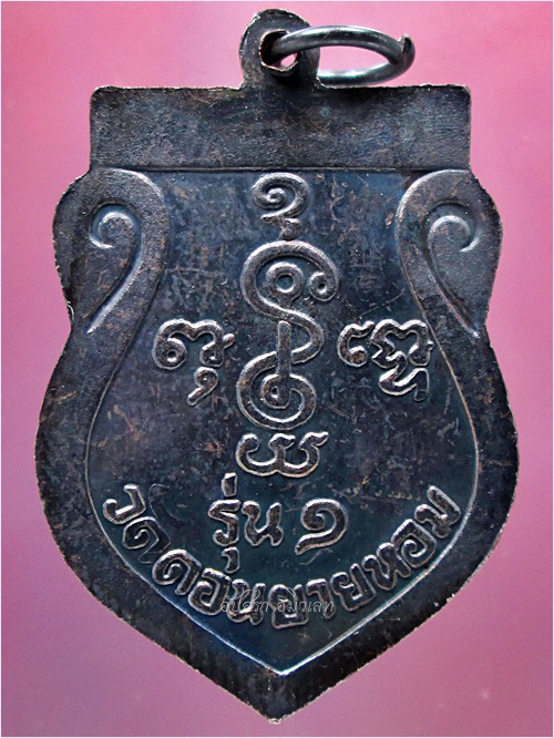 เหรียญรุ่นแรก หลวงพ่อพันธ์ วัดดอนยายหอม จ.นครปฐม พ.ศ.๒๕๓๘ - 4