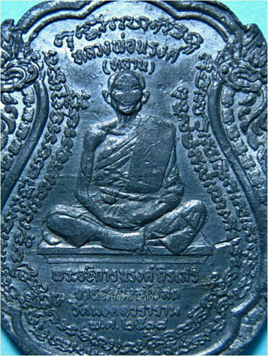 เหรียญลุงหลาน หลวงพ่อณรงค์ วัดมะเกลือ (วัดมงคลวราราม) บางขุนเทียน จ.กรุงเทพฯ พ.ศ.๒๕๑๘ - 4