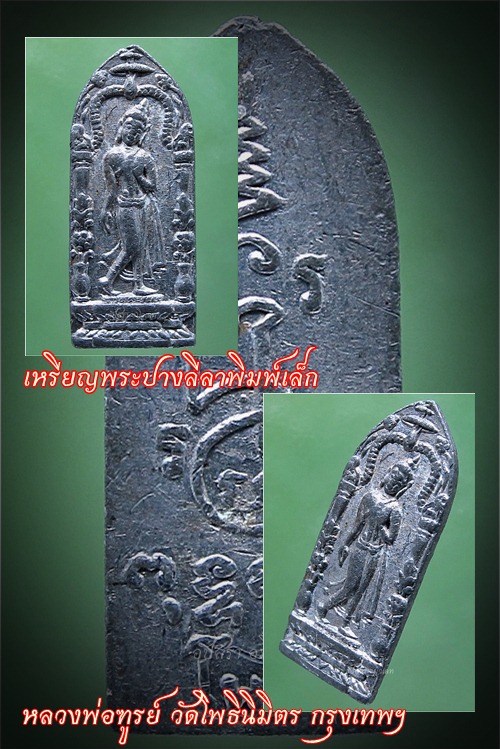 เหรียญพระปางลีลาพิมพ์เล็ก หลวงพ่อฑูรย์ วัดโพธินิมิตร กรุงเทพฯ - 1