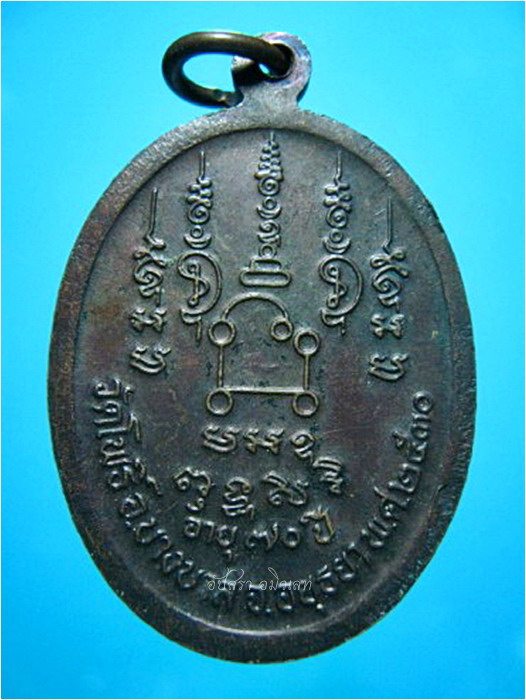 เหรียญอายุ ๗๐ ปี หลวงพ่อเมี้ยน วัดโพธิ์ กบเจา อยุธยา พ.ศ.๒๕๓๐ - 2