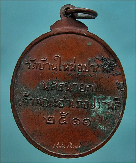 เหรียญรุ่นเเรก หลวงพ่อพระครูโอภาสนวกิจ วัดบ้านใหม่ จ.นครนายก พ.ศ.๒๕๑๑ - 3